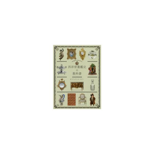 西洋骨董鑑定の教科書　ジュディス・ミラー/著　岡部昌幸/日本語版監修　大浜千尋/訳