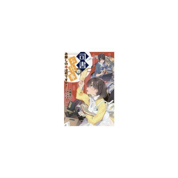 司書のお仕事　お探しの本は何ですか?　大橋崇行/著　小曽川真貴/監修