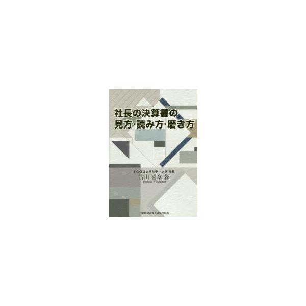 社長の決算書の見方・読み方・磨き方 (新品) csm.fi.cr