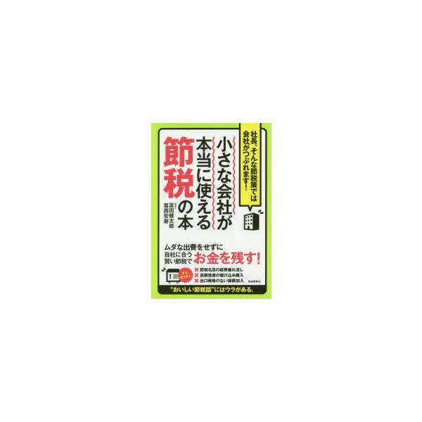 新品本 小さな会社が本当に使える節税の本 社長 そんな節税策では会社がつぶれます 冨田健太郎 著 葛西安寿 著 Buyee Buyee 日本の通販商品 オークションの代理入札 代理購入