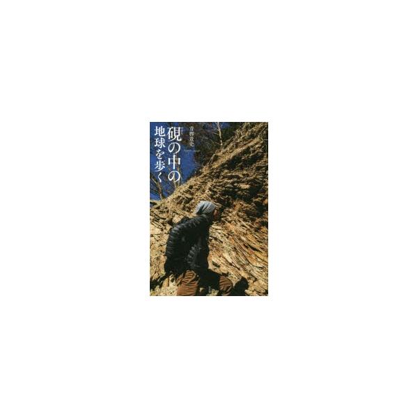 硯の中の地球を歩く　青柳貴史/著