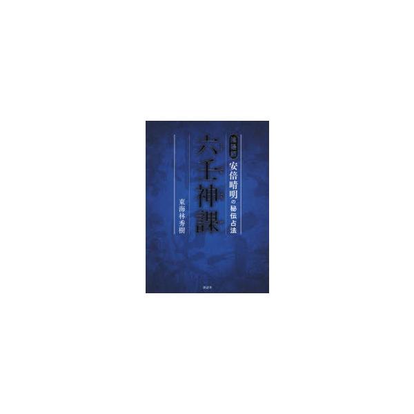 新品本 六壬神課 陰陽師安倍晴明の秘伝占法 東海林秀樹 著 Buyee Buyee 일본 통신 판매 상품 옥션의 대리 입찰 대리 구매 서비스