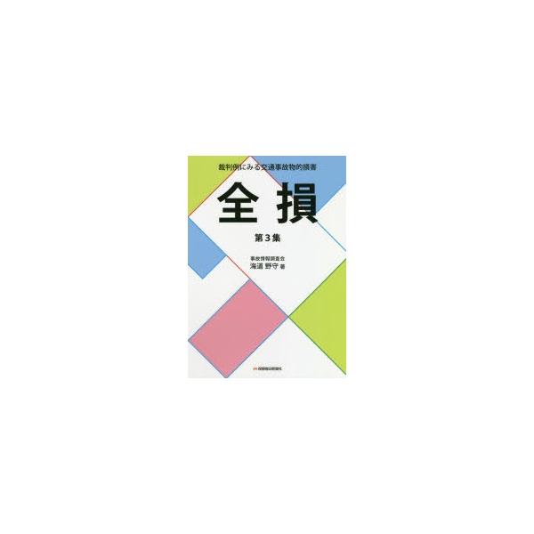 裁判例にみる交通事故物的損害 第3集 全損 海道野守/著