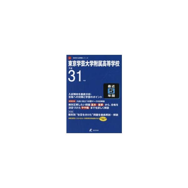 新品本 東京学芸大学附属高等学校最近5年間入試 Buyee Buyee 提供一站式最全面最专业现地yahoo Japan拍卖代bid代拍代购服务