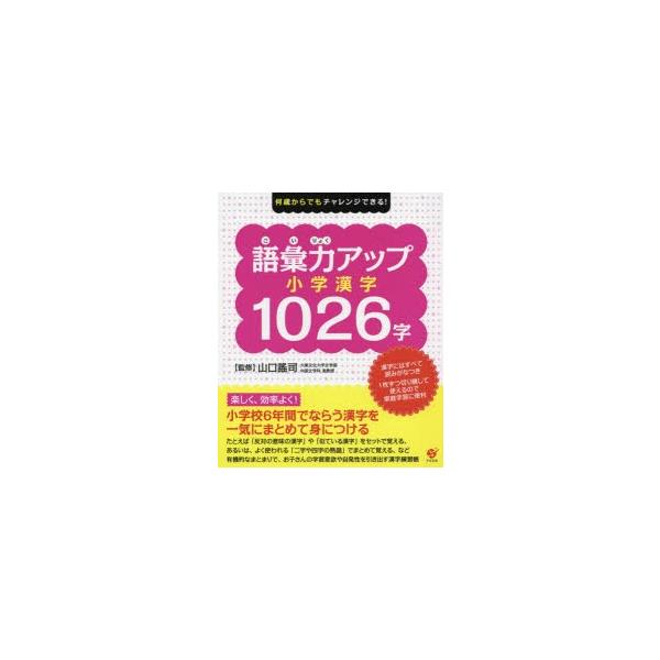 新品本 語彙力アップ小学漢字1026字何歳からでもチャレンジできる 山口謠司 監修 Buyee Buyee 提供一站式最全面最專業現地yahoo Japan拍賣代bid代拍代購服務