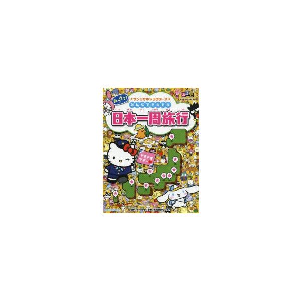 みつけて!サンリオキャラクターズみんなでドキドキ日本一周旅行