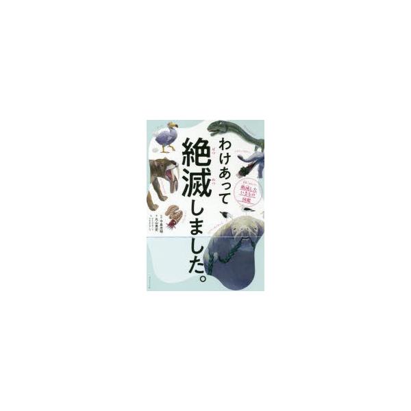 わけあって絶滅しました 世界一おもしろい絶滅したいきもの図鑑 丸山貴史 著 今泉忠明 監修 サトウマサノリ 絵 ウエタケヨーコ 絵 Buyee Buyee Jasa Perwakilan Pembelian Barang Online Di Jepang