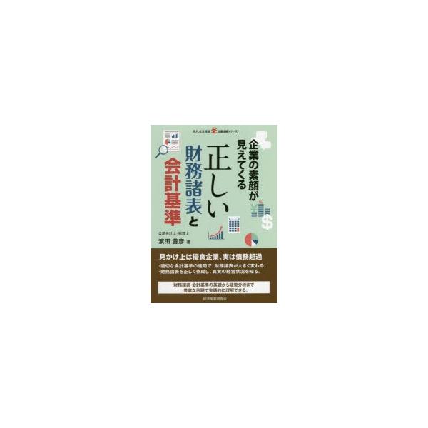 企業の素顔が見えてくる正しい財務諸表と会計基準　浜田善彦/著