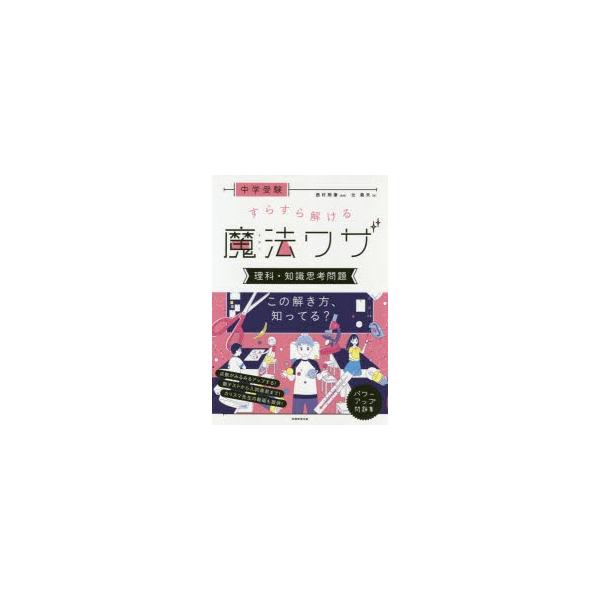 中学受験すらすら解ける魔法ワザ理科・知識思考問題 辻義夫/著