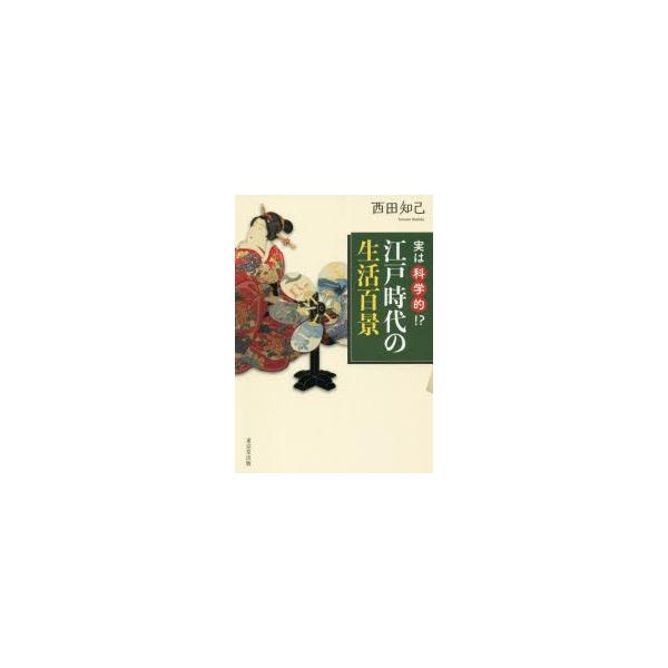 実は科学的!?江戸時代の生活百景　西田知己/著