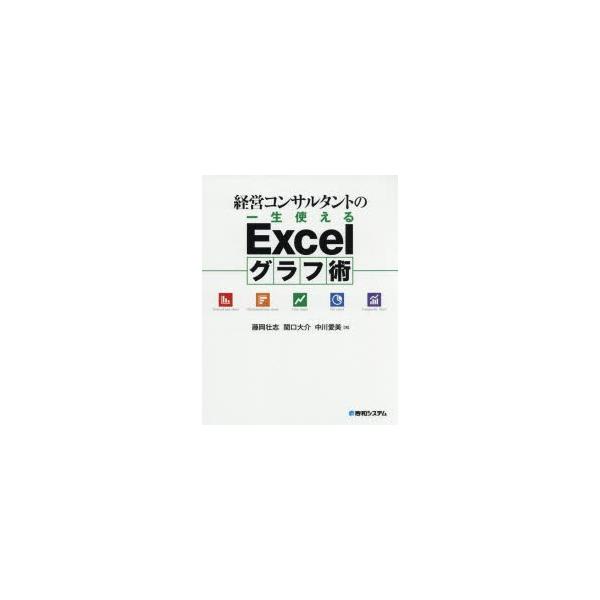 経営コンサルタントの一生使えるExcelグラフ術 藤岡壮志/著 関口大介/著 中川愛美/著