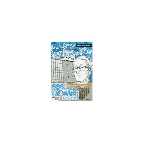 逆境からの起死回生!トーケン波乱万丈の50年　マンガ経営者ものがたり　株式会社トーケン創業者浅井美行　浮辺剛志/原作　太神美香/マンガ