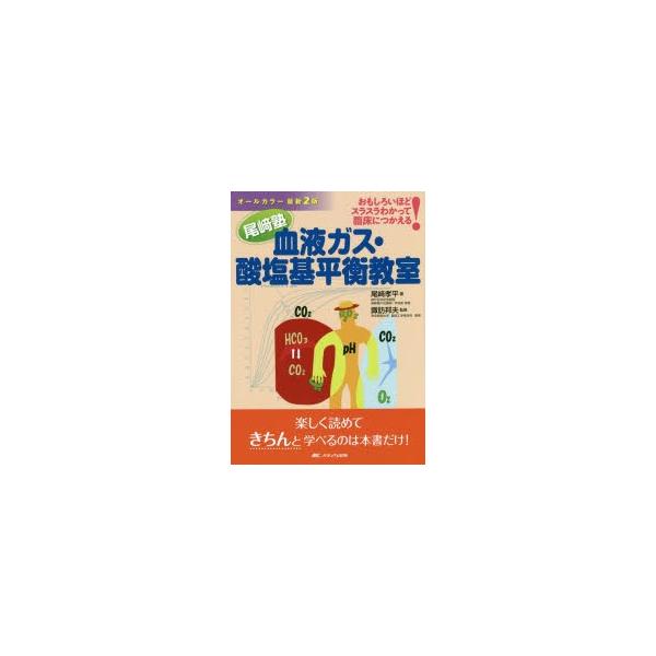 血液ガス・酸塩基平衡教室　おもしろいほどスラスラわかって臨床につかえる!　尾崎塾　尾崎孝平/著　諏訪邦夫/監修