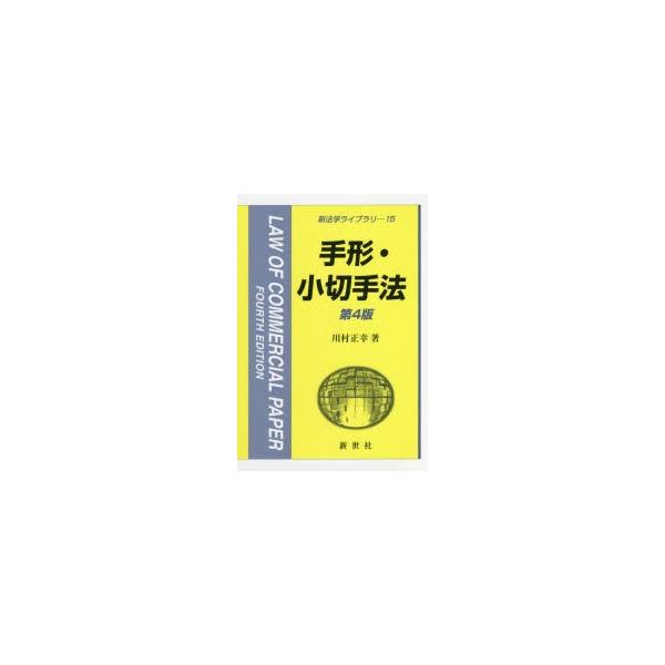 手形・小切手法　川村正幸/著