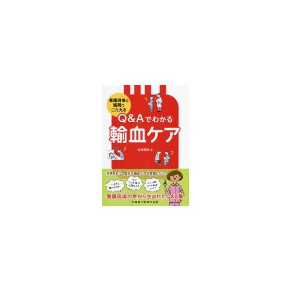 Q＆Aでわかる輸血ケア　看護現場の疑問にこたえる　岩尾憲明/著