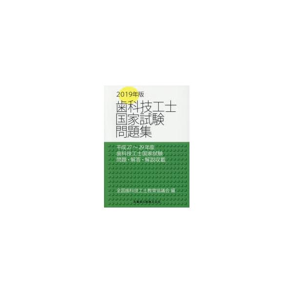 歯科技工士国家試験問題集　2019年版　全国歯科技工士教育協議会/編