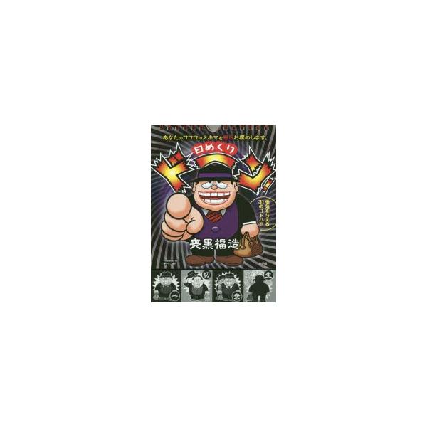 新品本 日めくりドーン 喪黒福造 あなたのココロのスキマを毎日お埋めします 藤子不二雄a 著 Buyee Buyee 日本の通販商品 オークションの代理入札 代理購入