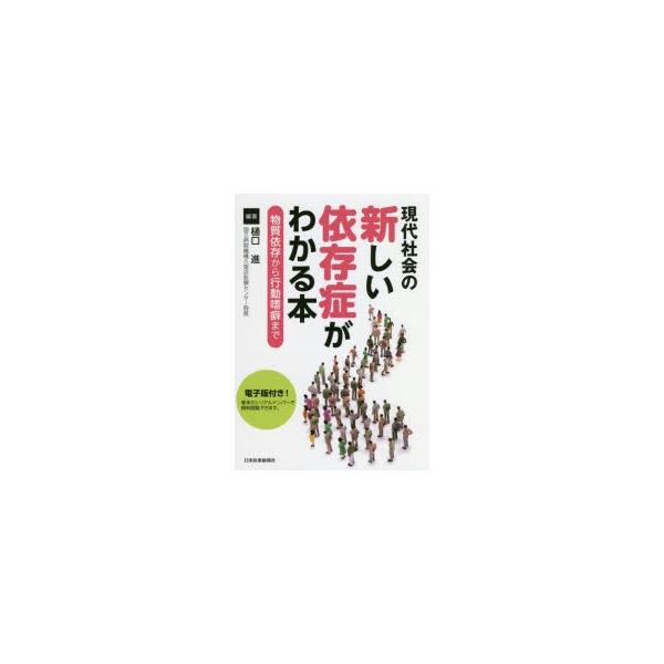 現代社会の新しい依存症がわかる本　物質依存から行動嗜癖まで　樋口進/編著