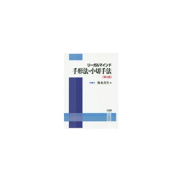 リーガルマインド手形法・小切手法　弥永真生/著