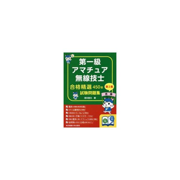第一級アマチュア無線技士合格精選450題試験問題集　第2集　吉川忠久/著