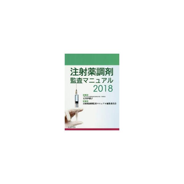 注射薬調剤監査マニュアル　2018　石井伊都子/監修　注射薬調剤監査マニュアル編集委員会/編集