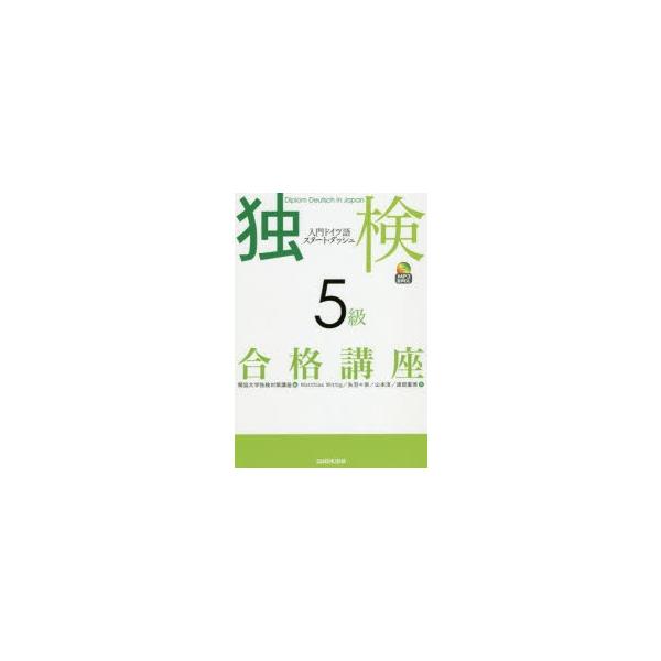 独検5級合格講座　入門ドイツ語スタート・ダッシュ　獨協大学独検対策講座/編　Matthias　Wittig/著　矢羽々崇/著　山本淳/著　渡部重美/著