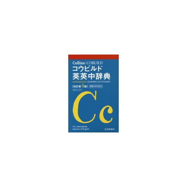 Collinsコウビルド英英中辞典