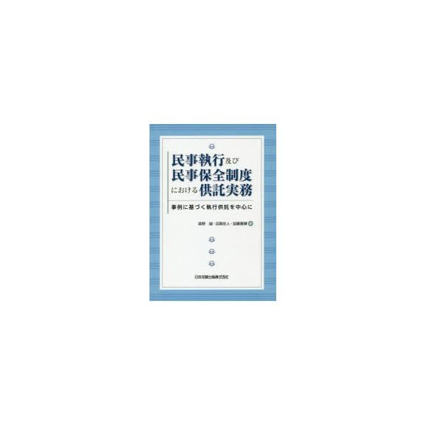 民事執行及び民事保全制度における供託実務 ―事例に基づく執行供託を