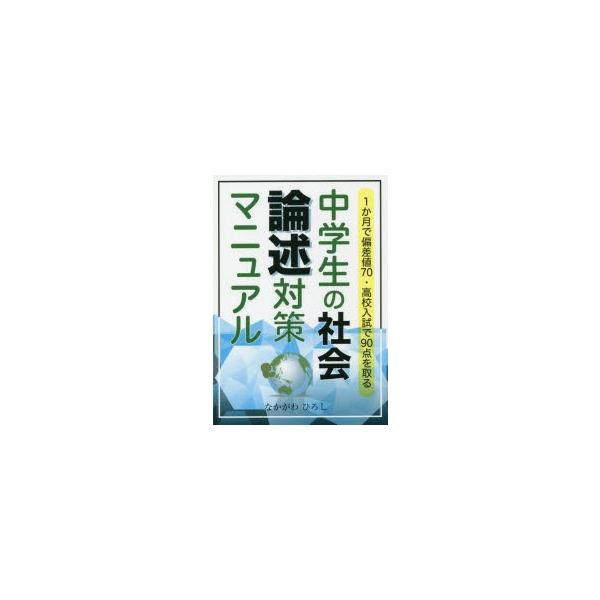 中学生の社会論述対策マニュアル　1か月で偏差値70・高校入試で90点を取る　なかがわひろし/著