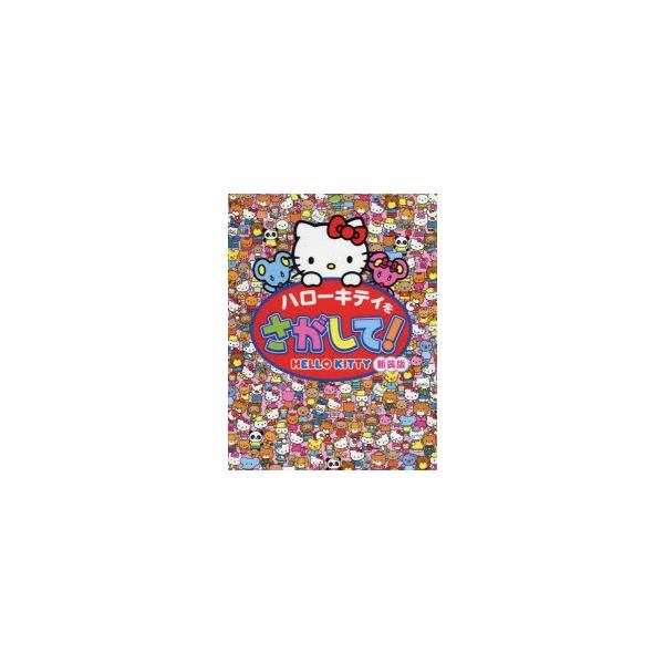 ハローキティをさがして!　新装版