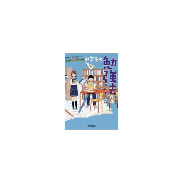 これまでヒミツにされてきた誰でもトップ層に入れる中学生の勉強法　石田勝紀/著　佐藤おどり/装丁イラスト