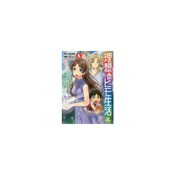 新品本 理想のヒモ生活 5 渡辺恒彦 原作 日月ネコ 漫画 文倉十 キャラクター原案 Buyee Buyee Japanese Proxy Service Buy From Japan Bot Online