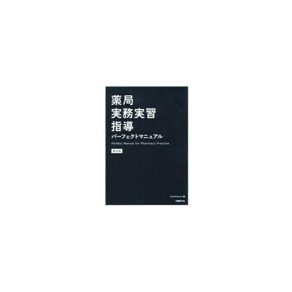 薬局実務実習指導パーフェクトマニュアル　トライアドジャパン株式会社/編