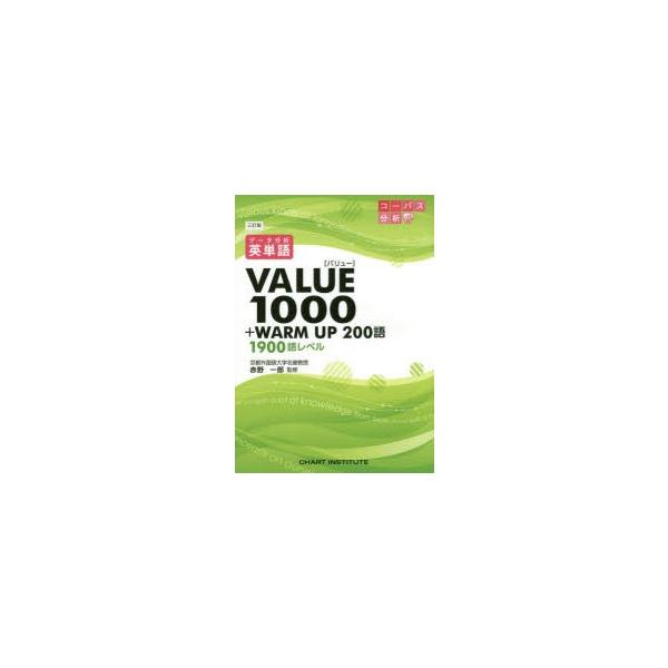 データ分析英単語VALUE1000+WARM UP 200語 1900語レベル 赤野