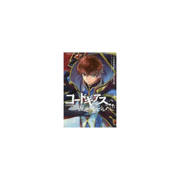 コミック コードギアス 本 雑誌の人気商品 通販 価格比較 価格 Com