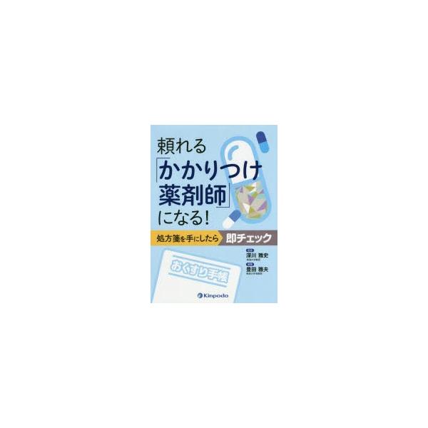 頼れる「かかりつけ薬剤師」になる!　処方箋を手にしたら即チェック　深川雅史/監修　豊田雅夫/編集