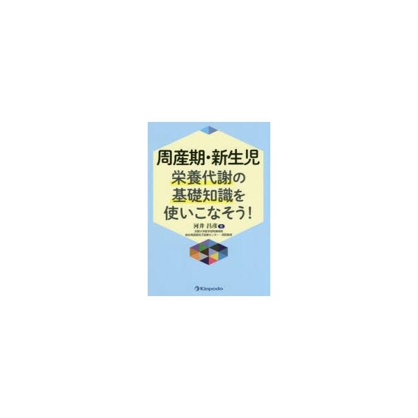 周産期・新生児栄養代謝の基礎知識を使いこなそう!　河井昌彦/著
