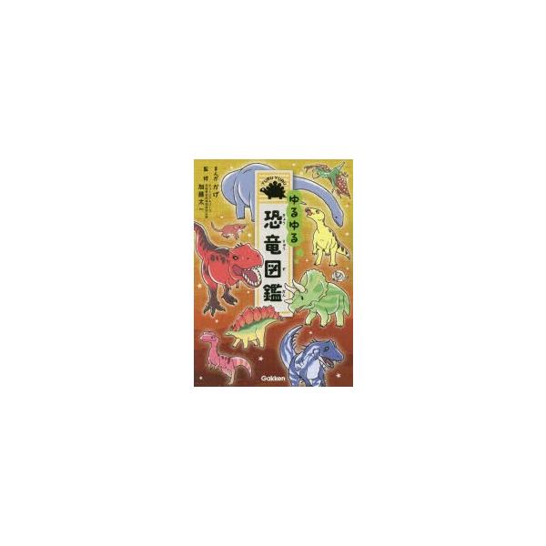 ゆるゆる恐竜図鑑 かげ まんが 加藤太一 監修 N ドラマ書房yahoo 店 通販 Yahoo ショッピング