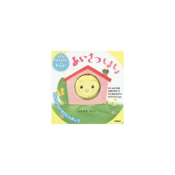 【重要】本商品は委託品となり、取次店から直接手配となります。当店のお買い物ガイド(販売条件・支払い方法・送料について)をよくご確認の上、ご注文下さいますようお願い致します。■ISBN:978-4-05-204946-0 ■タイトル:あいさつ...