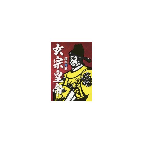 玄宗皇帝　塚本青史/著