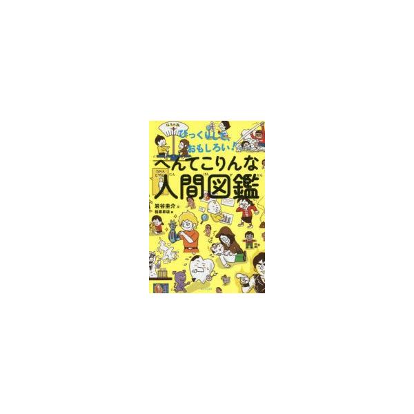 びっくりして おもしろい へんてこりんな人間図鑑 岩谷圭介 文 柏原昇店 絵 Buyee Buyee Jasa Perwakilan Pembelian Barang Online Di Jepang