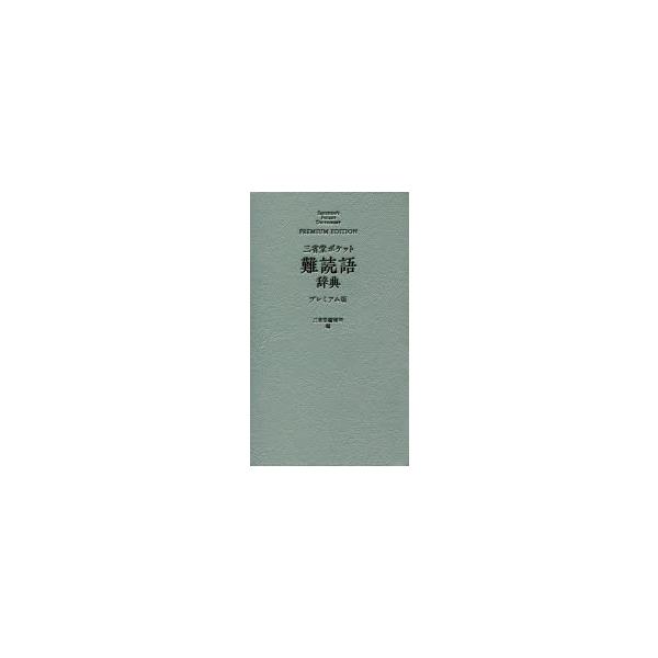 三省堂ポケット難読語辞典　プレミアム版　三省堂編修所/編
