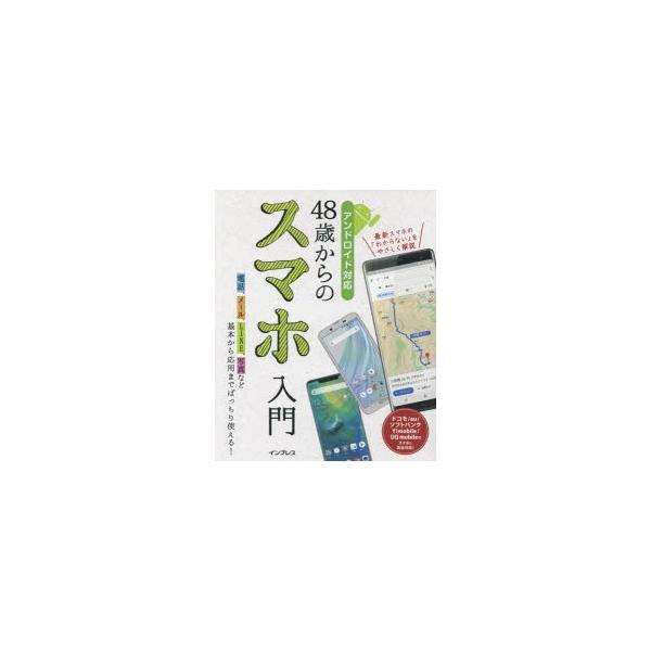 48歳からのスマホ入門　基本から応用までバッチリ使える!　リブロワークス/著