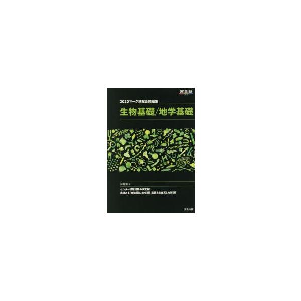 新品本 マーク式総合問題集生物基礎 地学基礎 河合塾 編 Buyee Buyee Japanese Proxy Service Buy From Japan Bot Online