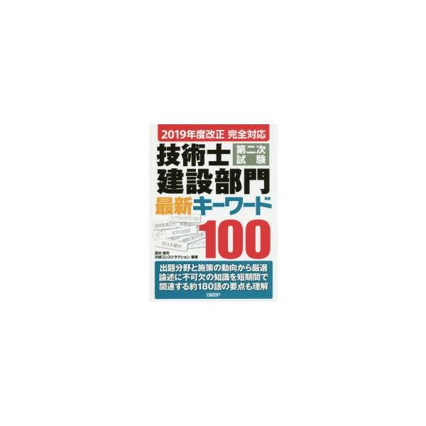 【条件付＋10％相当】技術士第二次試験建設部門最新キーワード１００　２０１９年度改正完全対応/西村隆司/日経コンストラクション【条件はお店TOPで】