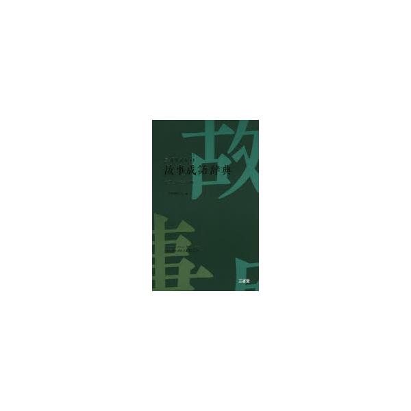 三省堂ポケット故事成語辞典　中型プレミアム版　三省堂編修所/編