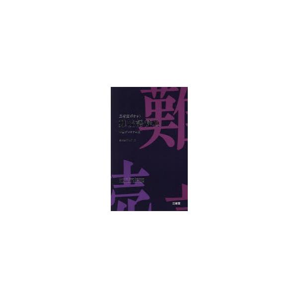 三省堂ポケット難読語辞典　中型プレミアム版　三省堂編修所/編