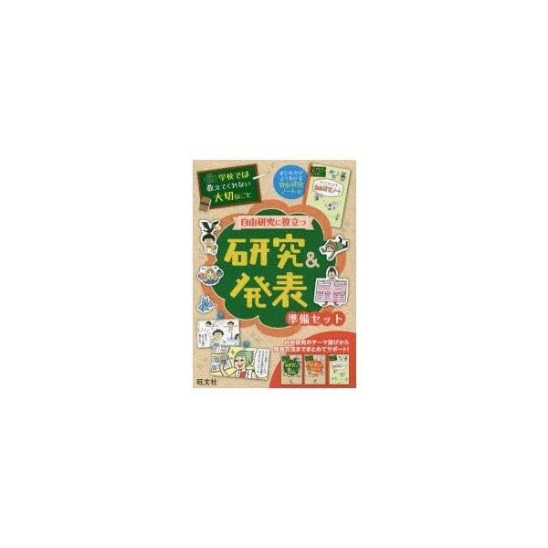 学校では教えてくれない大切なこと　自由研究に役立つ研究＆発表準備セット　2巻セット　関和之/ほかマンガ・イラスト
