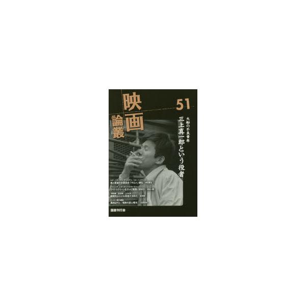 映画論叢 51 三上真一郎/アラ・ナジモヴァ/黒田記代/岸田森 丹野達弥/編輯