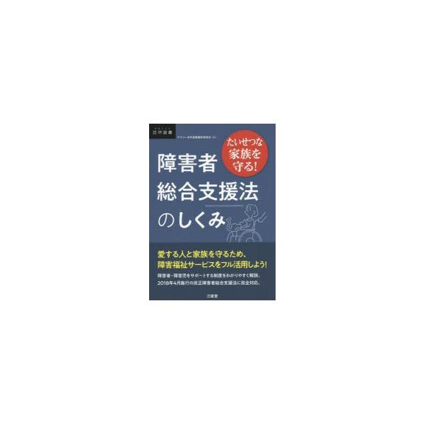 障害者総合支援法のしくみ　たいせつな家族を守る!